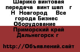 Шарико винтовая передача, винт швп .(г.Н. Новгород) - Все города Бизнес » Оборудование   . Приморский край,Дальнегорск г.